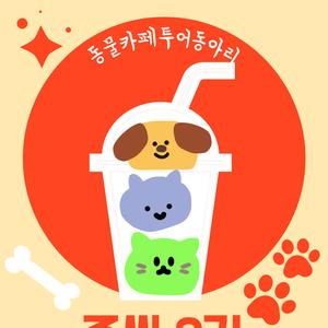 🐶쥬씨 - 애니멀 카페 투어 동아리 3기 회원 모집🐱