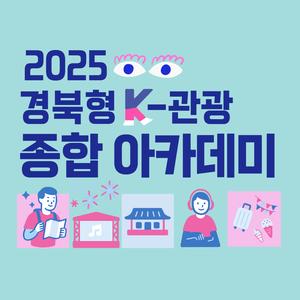 [경북관광기업지원센터] 2025 경북형 K-관광 종합 아카데미