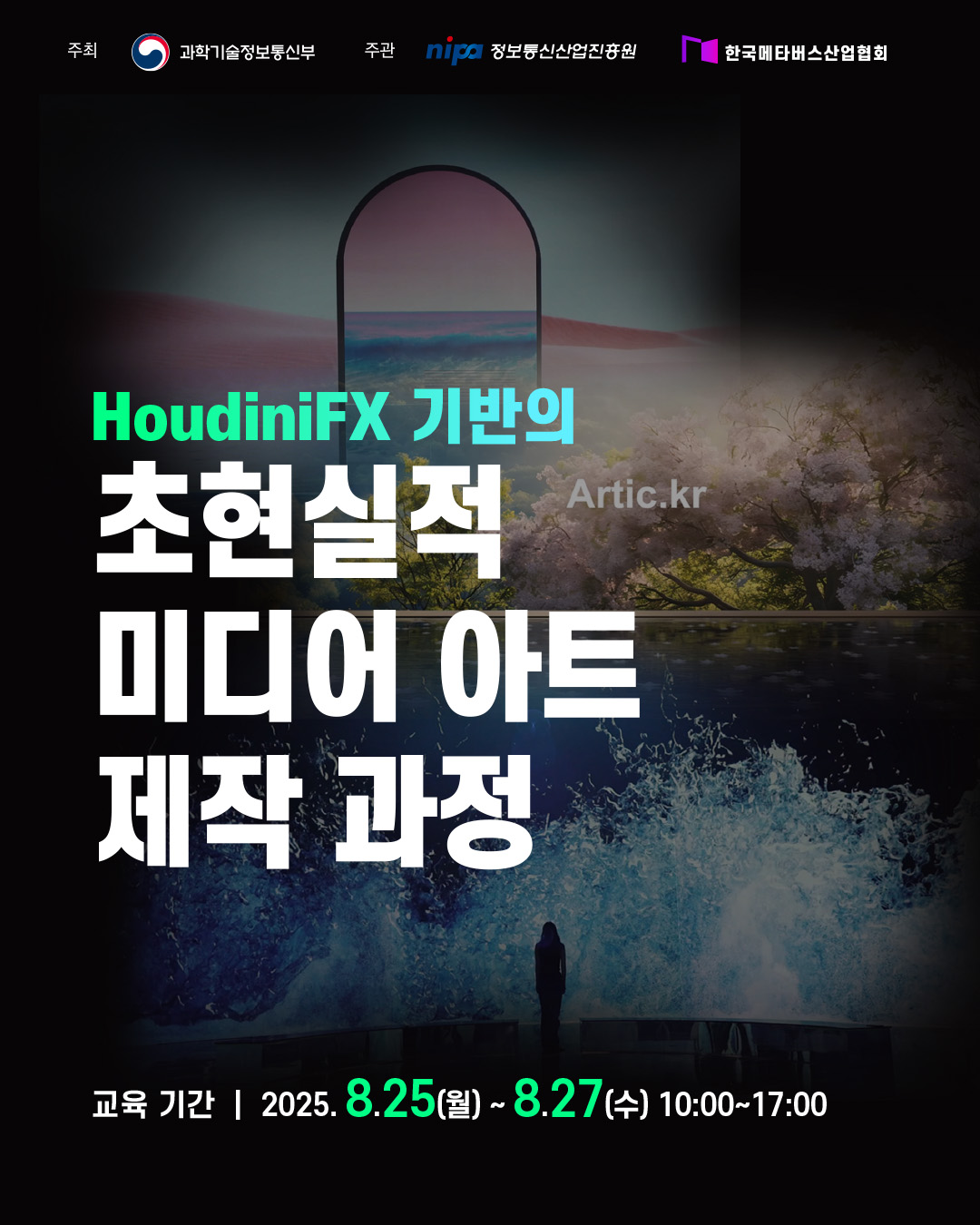 [메타버스캠퍼스] HoudiniFX 기반의 초현실적 미디어 아트 제작 과정 포스터