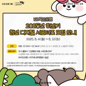 [KB국민은행] 2025 KB국민은행 하반기 청년 디지털 서포터즈 모집(~8/12)