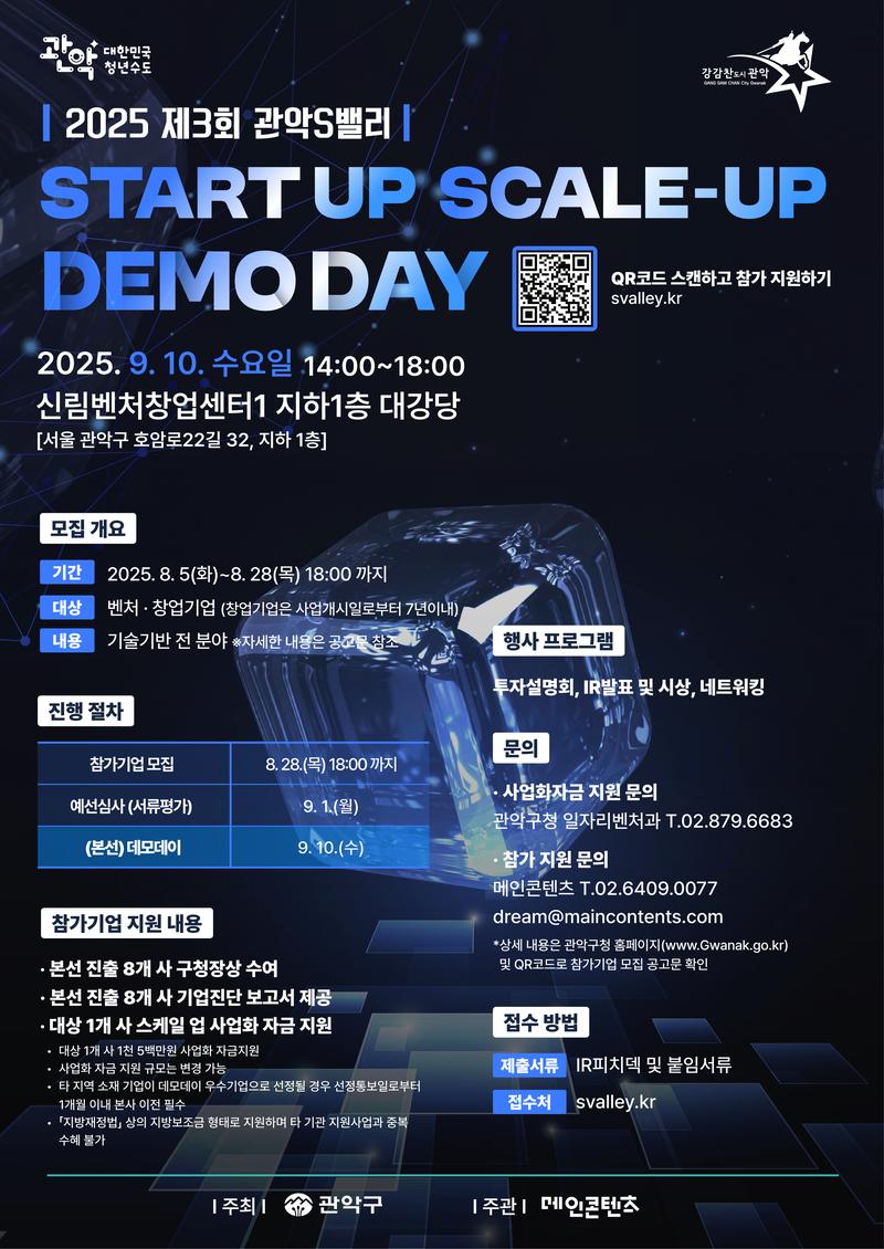 『2025 제3회 관악S밸리 START-UP SCALE-UP DEMO DAY』 참가기업 모집! 포스터