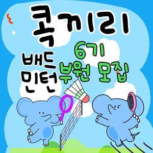 대학생 연합 배드민턴 동아리 🐘"콕끼리"🏸 6기 부원 모집