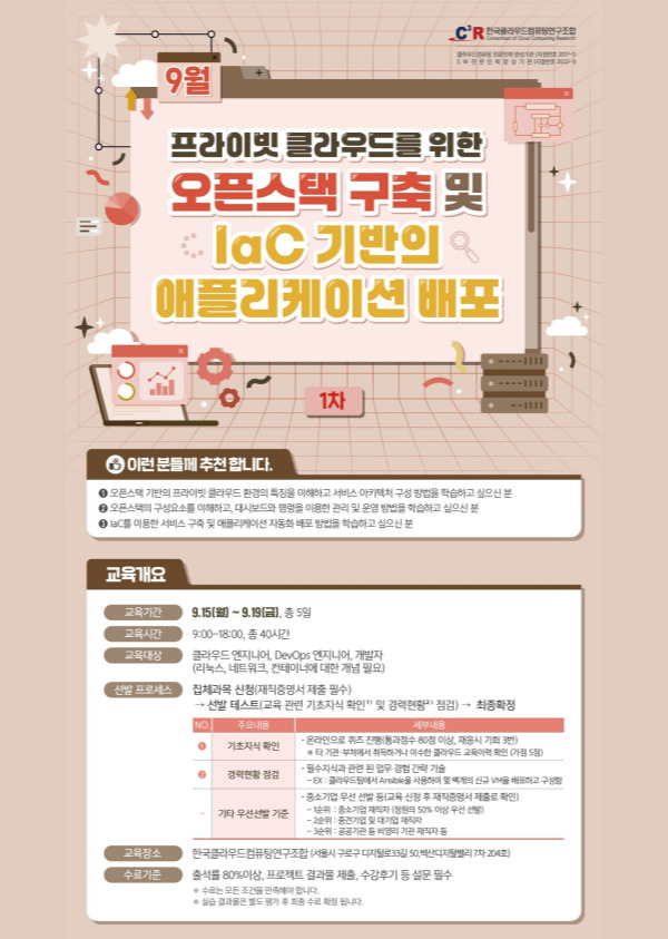 [CCCR] 전문인력_프라이빗 클라우드를 위한 오픈스택 구축 및 IaC 기반의 애플리케이션 배포 모집(~8.29) 포스터