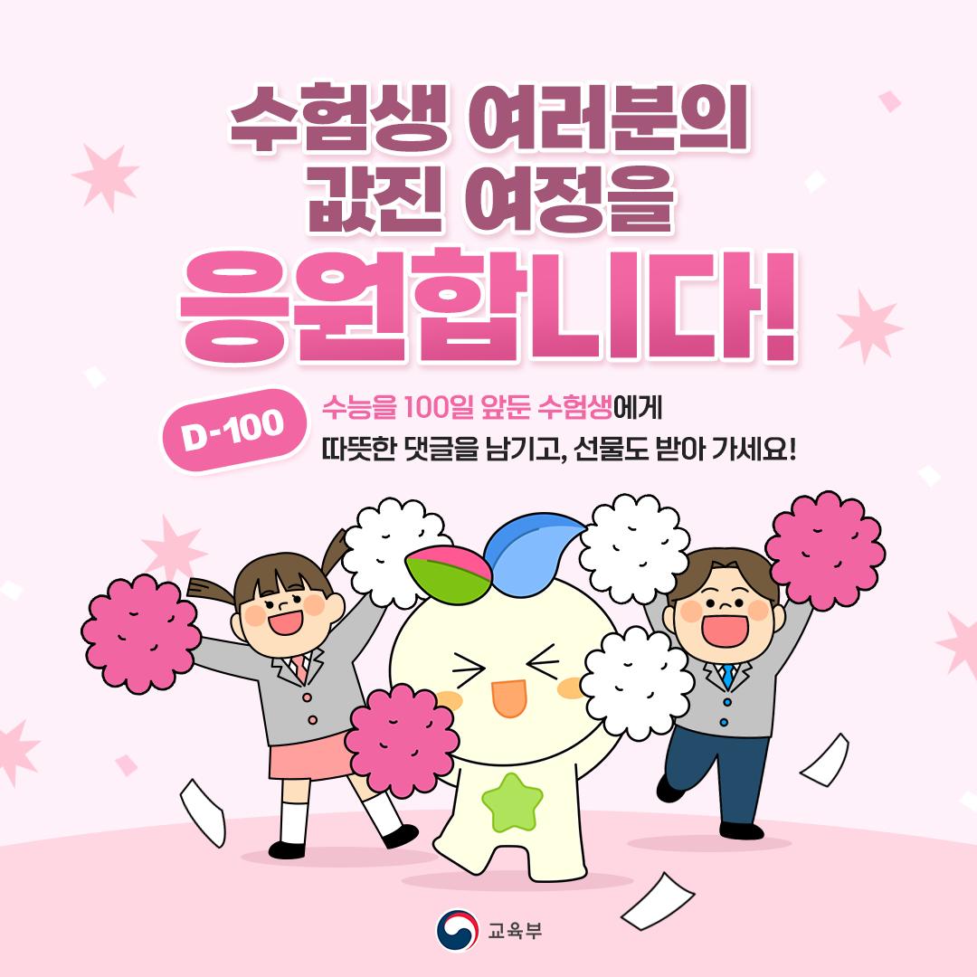 [#수능응원댓글이벤트] 수험생에게 따뜻한 한마디를 남기고 무더위를 녹여줄 아이스크림 받자! 포스터
