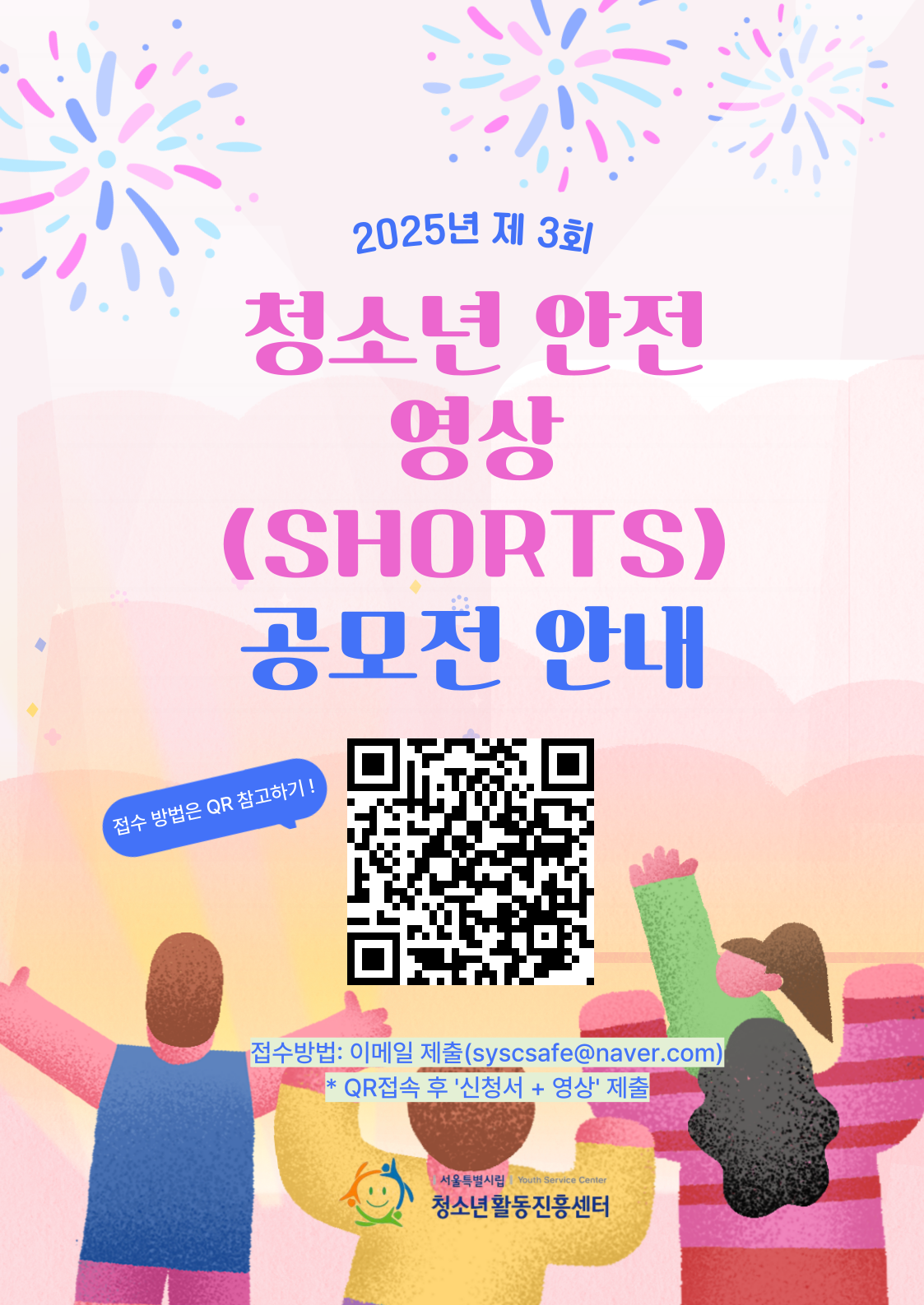 2025년 제3회 청소년 안전 영상 공모전 안내 및 신청모집 포스터