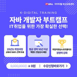 [★고용노동부 5년인증 우수훈련기관] K-디지털트레이닝 신기술 IT 실무 인재 양성 모집