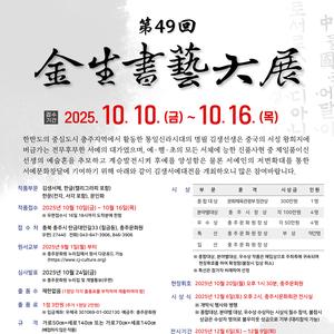 제49회 김생서예대전