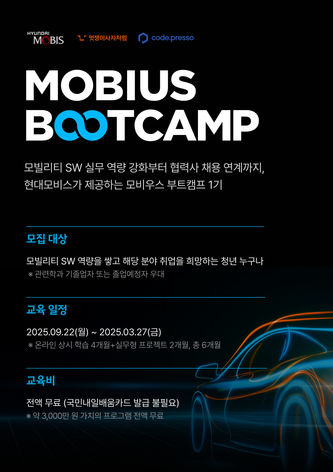 현대모비스가 제공하는 모빌리티 부트캠프 1기 포스터