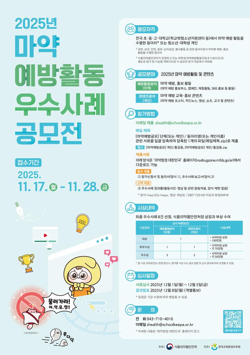 2025년 마약 예방활동 우수사례 공모전 포스터