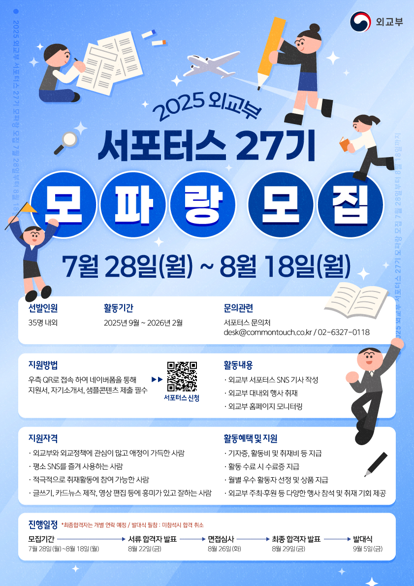 2025년 외교부 서포터스 27기 모파랑 모집 포스터