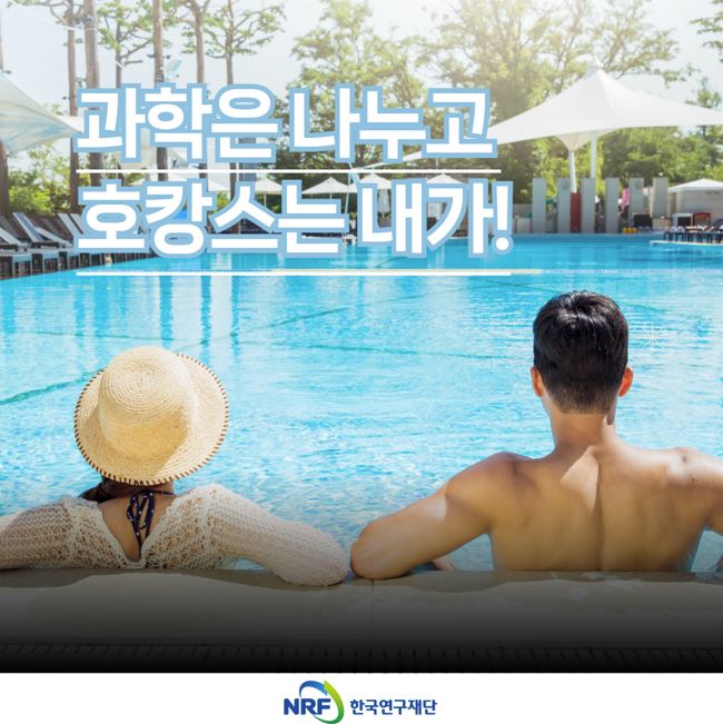 과학 상식도 챙기고, 럭셔리 호캉스도 즐기자_ 한국연구재단 공식 블로그 <기초공감> 공유 이벤트 안내 포스터
