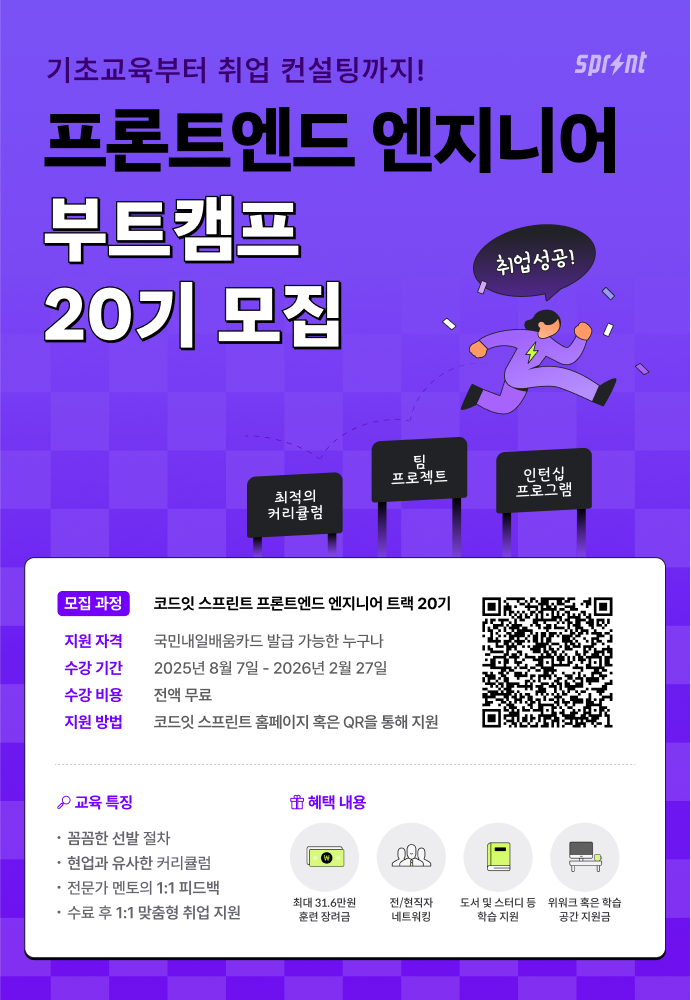 [코드잇 스프린트] 프론트엔드 부트캠프 모집 중 포스터