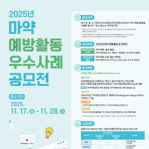 2025년 마약 예방활동 우수사례 공모전