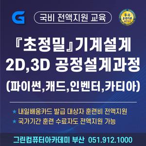 [산대특] 『초정밀』기계부품 설계 취업을 위한 2D,3D 공정 설계 (파이썬,AUTOCAD,3D인벤터,CATIA)과정