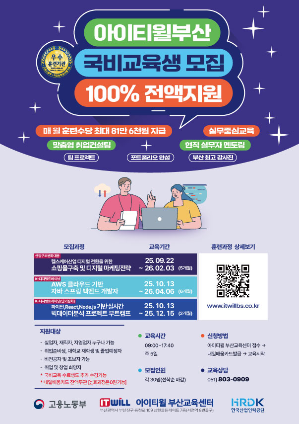 [★고용노동부 5년인증 우수훈련기관] K-디지털트레이닝 신기술 IT 실무 인재 양성 모집 포스터