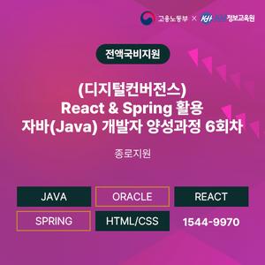 [KH정보교육원] (디지털컨버전스) React & Spring 활용 자바(Java) 개발자 양성과정 6회차