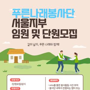 푸른나래봉사단 서울본부 임단원 모집