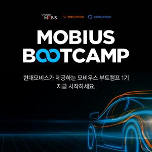 현대모비스가 제공하는 모빌리티 부트캠프 1기