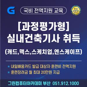『과정평가형 자격』실내건축기사(캐드(CAD)맥스(MAX)스케치업,Enscape활용)취득과정