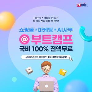 [실무국비교육] 쇼핑몰&마케팅 취업 완전 정복 : 신입부터 경력까지 전액 국비로