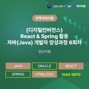 [KH정보교육원] (디지털컨버전스) React & Spring 활용 자바(Java) 개발자 양성과정 6회차