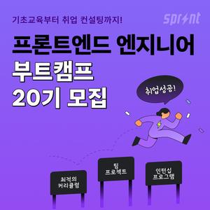 [코드잇 스프린트] 프론트엔드 부트캠프 모집 중