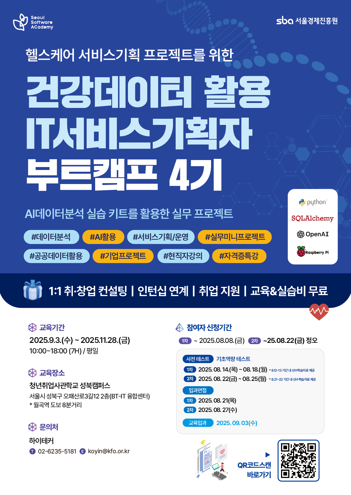 [SBA/서울시] 건강데이터 기반 IT서비스기획 실무 프로젝트 부트캠프 4기 모집 연장 포스터