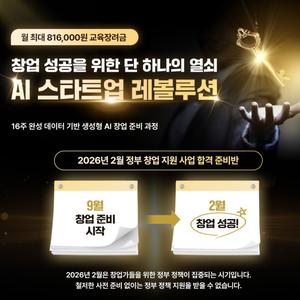 [고용노동부/한경닷컴] 창업 실전 역량 강화 교육「AI 스타트업 레볼루션」
