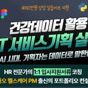 [SBA/서울시] 건강데이터 기반 IT서비스기획 실무 프로젝트 부트캠프 4기 모집 연장