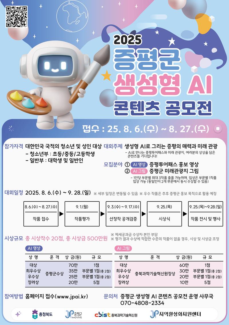 2025 증평군 생성형 AI 콘텐츠 공모전 포스터