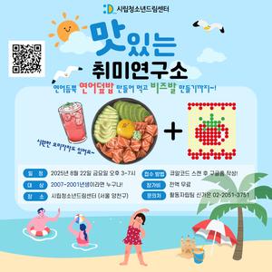 [모집] 여름방학의 감성충전! 연어덮밥 + 비즈발 만들기
