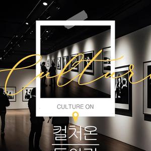 [컬처온] Culture ON, 지루한 방학 OFF! 3기 모집 중