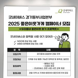 [굿네이버스] 2025 좋은이웃가게 캠페이너 모집