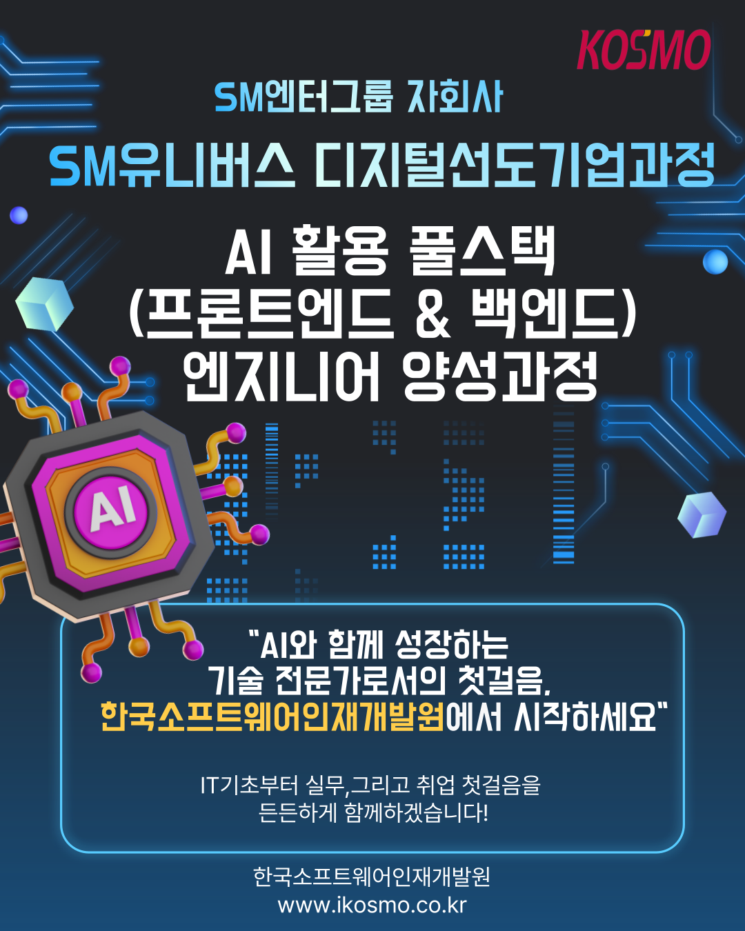 [IT분야 취업연계 무료교육] 비전공자도 가능한 AI 풀스택 개발자 양성과정 안내 포스터