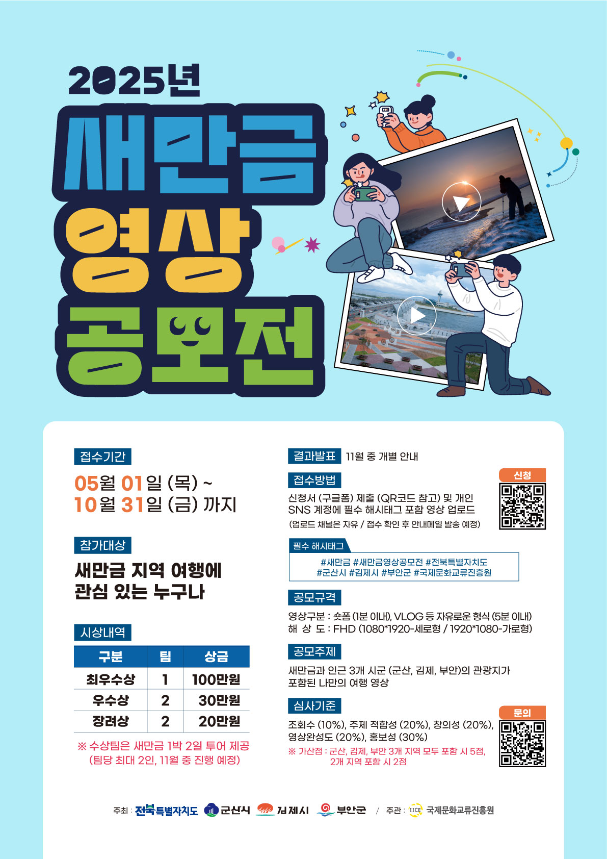2025년 새만금 영상 공모전 포스터