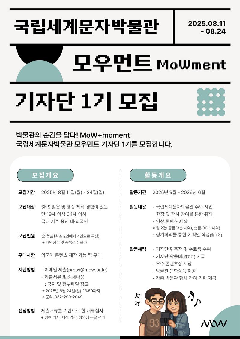 국립세계문자박물관 <모우먼트> 기자단 1기 모집 포스터