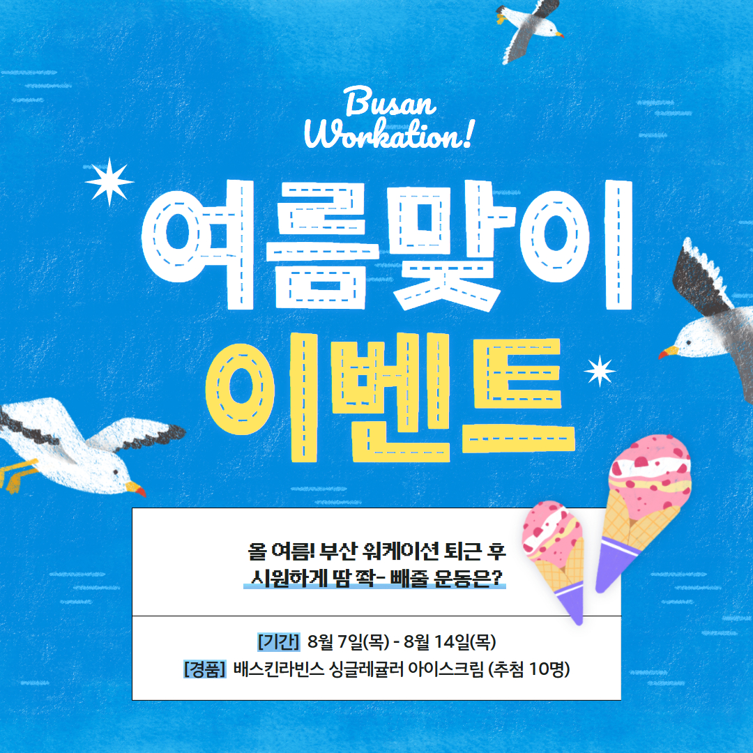 부산 워케이션 [여름맞이 이벤트] 포스터