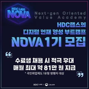 [HDC랩스] NOVA - 생성형 AI 활용 분석 및 서비스 개발 과정 / 풀스택 개발자 과정