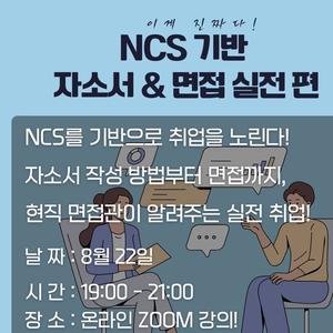 현직 면접관이 알려주는 "이게 진짜다! NCS 기반 자소서 & 면접 실전편
