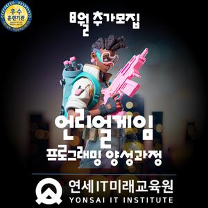 [연세IT미래교육원] AI 네이티브 언리얼(Unreal) 게임프로그래밍(VR콘텐츠 제작 전문가 양성)_4기