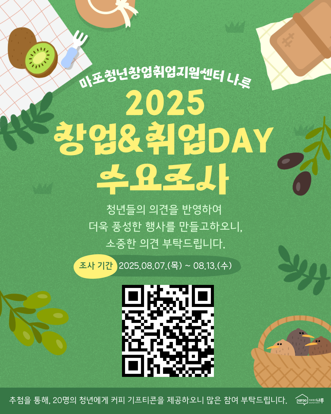 [마포청년창업취업지원센터 나루] 2025 창업·취업DAY 수요조사 포스터