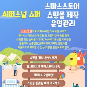 부산 쇼핑몰창업,스마스트토어,오픈마켓 등 제작운영 국비 수강생 모집