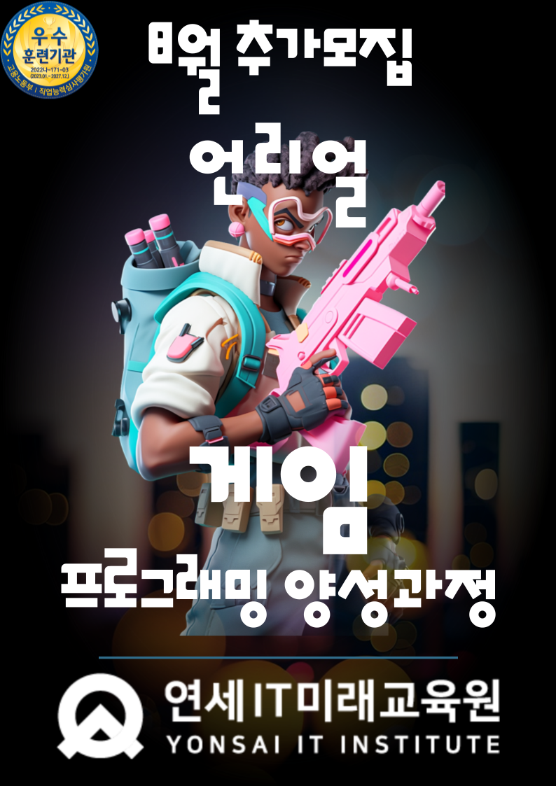[연세IT미래교육원] AI 네이티브 언리얼(Unreal) 게임프로그래밍(VR콘텐츠 제작 전문가 양성)_4기 포스터