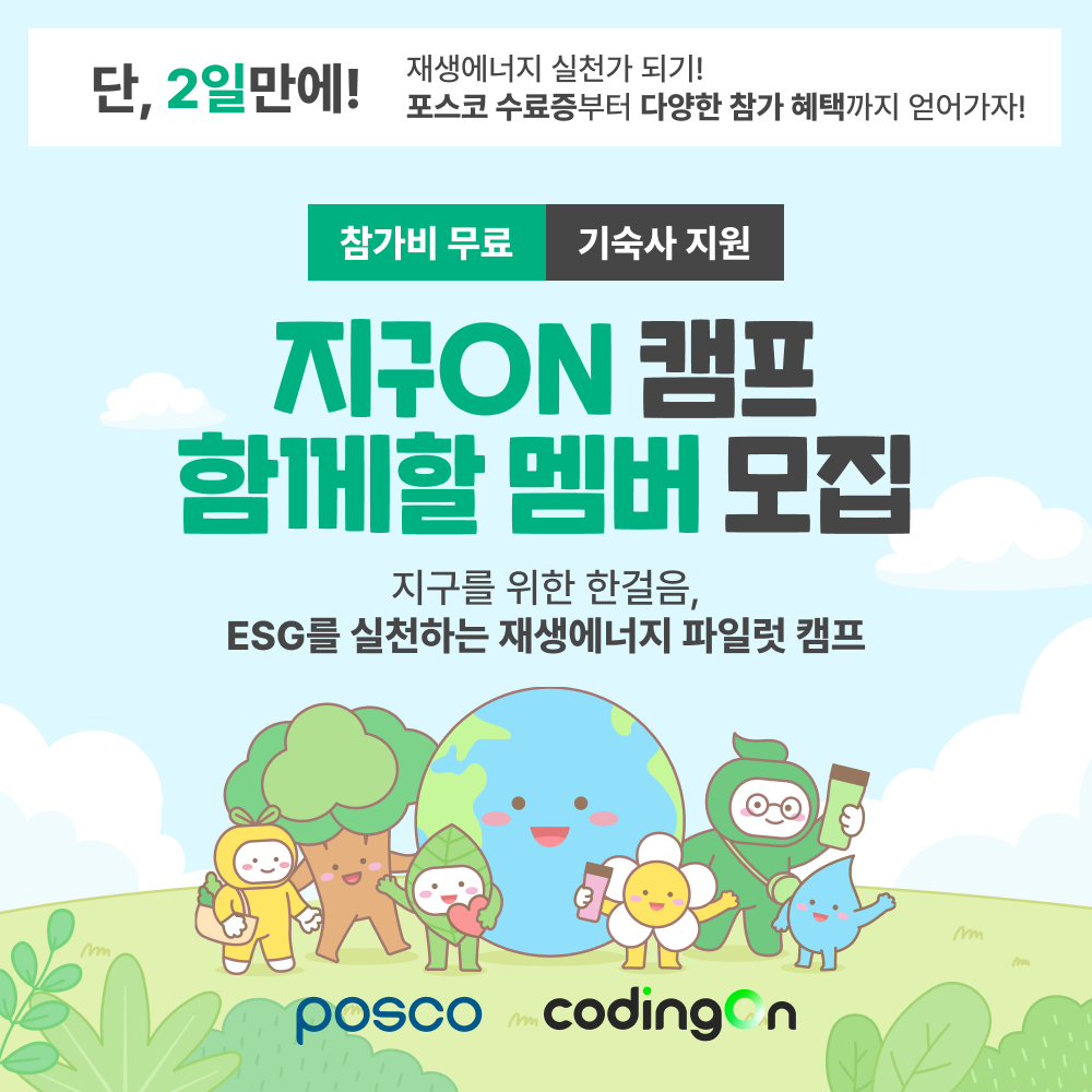 [포스코x코딩온] 재생에너지·ESG 실천형 캠프, ‘지구ON 캠프’ 모집 안내 포스터