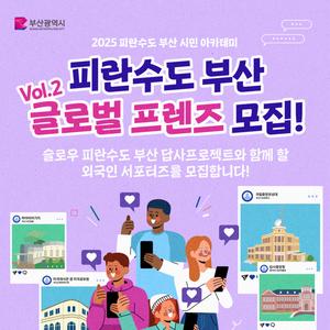 2025 피란수도 부산 시민 아카데미 글로벌 프렌즈 vol.2 모집📸