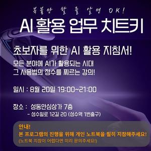 '복, 붙만 할 줄 알면 OK!  왕초보를 위한 AI 활용 업무 치트키