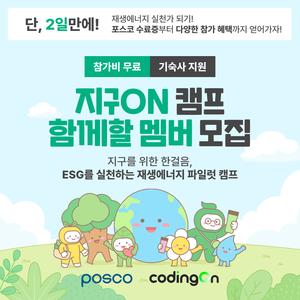 [포스코x코딩온] 재생에너지·ESG 실천형 캠프, ‘지구ON 캠프’ 모집 안내