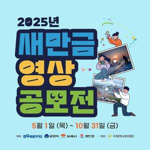 2025년 새만금 영상 공모전