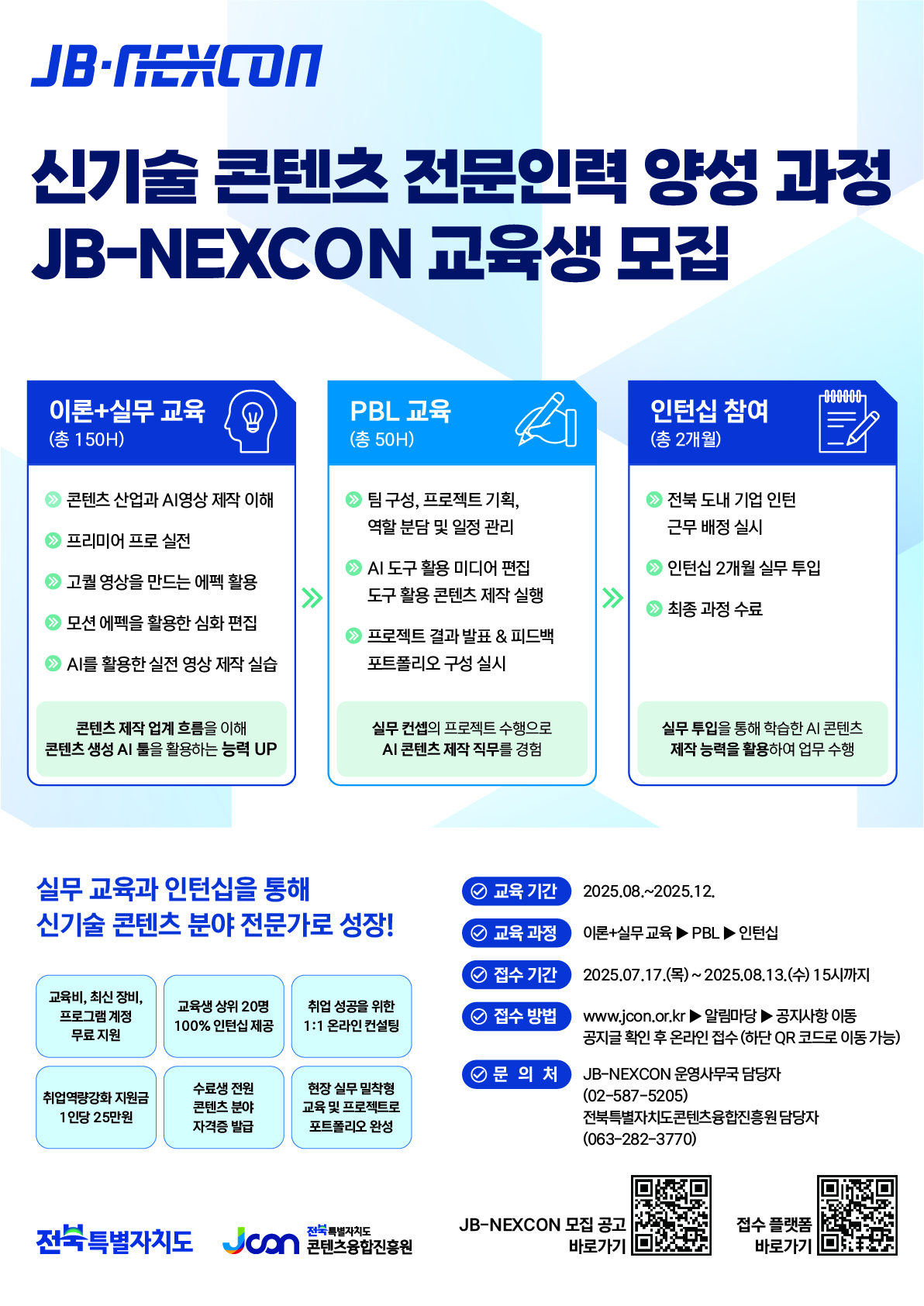 (재)전북특별자치도콘텐츠융합진흥원 / 전북형 신기술 콘텐츠 융복합 아카데미 [JB-NEXCON] 교육생 모집 포스터