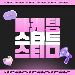 Marketing Start 모임 3기 인원 모집